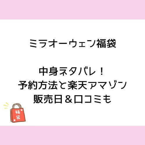 ミラオーウェン福袋21中身ネタバレ 予約方法と楽天アマゾン販売日 口コミも チューリップブログ