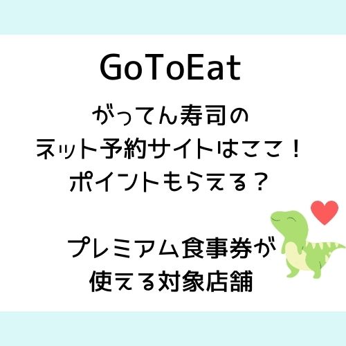 Gotoイート がってん寿司のネット予約サイトはここ ポイントもらえる プレミアム食事券が使える対象店舗 チューリップブログ